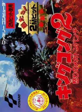 King Kong 2 - Ikari no Megaton Punch (Japan) box cover front